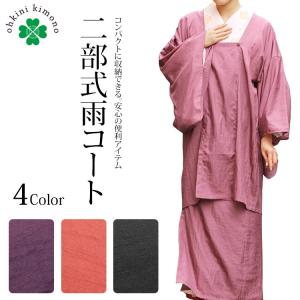 雨コート 撥水加工 ポーチ付き 和装 二部式タイプ 雨コート