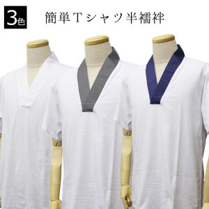 半襦袢 メンズ Tシャツ半襦袢 Ｔシャツ 綿 紺 白 灰 S M L LL 洗える半襦袢 紳士 男 肌襦袢 肌着 着物 和装  洗える 着物 メール便可/B｜ohkini