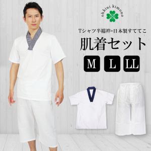 肌着セット メンズ Tシャツ半襦袢 すててこ 男性用