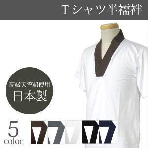 半襦袢 メンズ Tシャツ半襦袢 日本製 綿 襦袢 茶 灰 白
