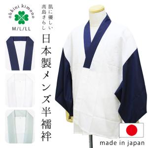 半襦袢 メンズ 襦袢 日本製 紺 青磁 灰 白 M L LL 洗える