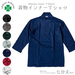 着物インナー カラー 七分丈 Tシャツ 男 メンズ (M/L/LLサイズ)