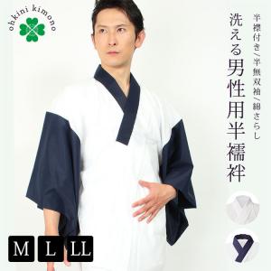 半襦袢 男 メンズ 男性用半襦袢 半無双袖 半衿 洗える (M/L/LL) 紺 白 春 秋冬 着物 きもの キモノ 紳士 襦袢 じゅばん 半襦袢 ホワイト ネイビー メール便可/B｜ohkini