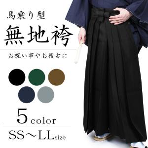 袴 男 無地袴 男性 弓道 稽古 剣道 武道 無地 成人式 5色
