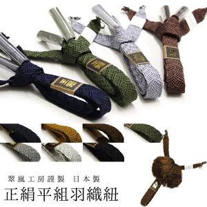 日本製 羽織紐 メンズ 男性 全8色 翠嵐工房謹製 正絹