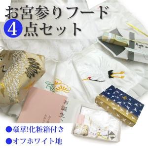 お宮参り 4点セット 日本製 化粧箱付き お宮参りフード4点セット(オフホワイト