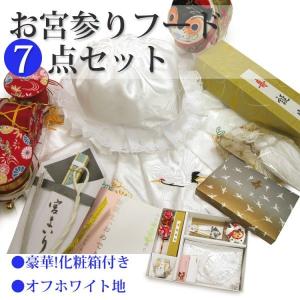 お宮参り 7点セット 日本製 化粧箱付き お宮参りフード7点セット