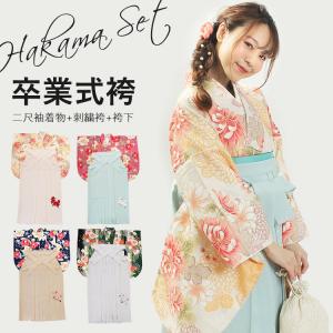 二尺袖 袴セット 卒業式 着物 刺繍袴 袴下帯 3点セット