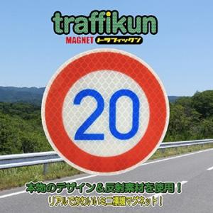 速度制限20km　標識マグネット　ステッカー　大蔵製作所｜ohkuraoafu