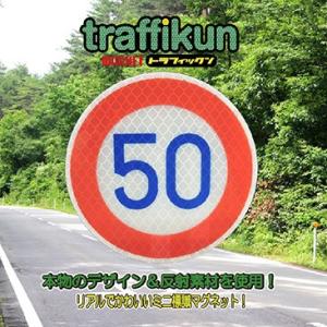 速度制限50km　標識マグネット　ステッカー　大蔵製作所｜ohkuraoafu