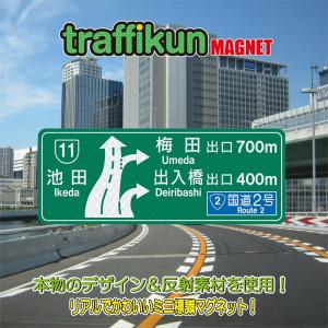 阪神高速　出入橋出口　案内標識マグネット　ステッカー　大蔵製作所｜ohkuraoafu