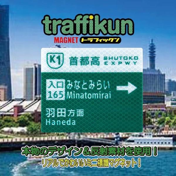 首都高　みなとみらい入口　案内標識マグネット　ステッカー　大蔵製作所