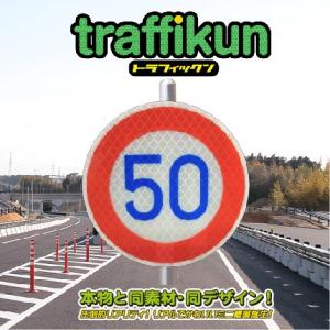 速度制限50km　ミニチュア標識　トラフィックン　大蔵製作所｜ohkuraoafu