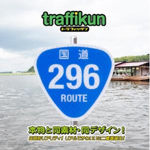国道296号　ミニチュア標識　トラフィックン　大蔵製作所｜ohkuraoafu