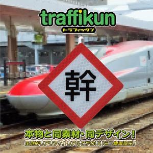 秋田新幹線停止位置　ミニチュア　鉄道標識　トラフィックン　大蔵製作所｜ohkuraoafu