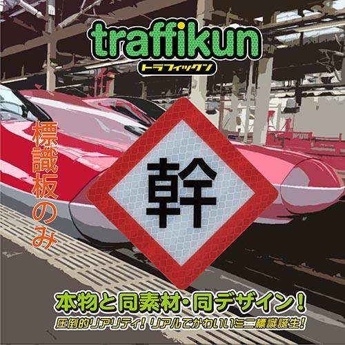 秋田新幹線停止位置　ミニチュア　鉄道標識　板のみ　トラフィックン　大蔵製作所