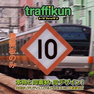 停止目標10　中央快速型　ミニチュア　鉄道標識　板のみ　トラフィックン　大蔵製作所｜ohkuraoafu