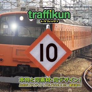 停止目標10　中央快速型　ミニチュア　鉄道標識　トラフィックン　大蔵製作所｜ohkuraoafu