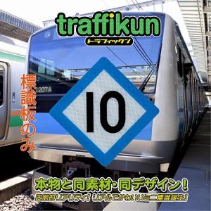 停止目標10　京浜型　ミニチュア　鉄道標識　板のみ　トラフィックン　大蔵製作所｜ohkuraoafu