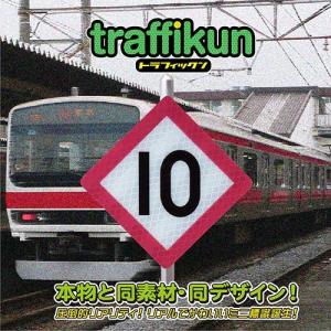 停止目標10　京葉型　ミニチュア　鉄道標識　トラフィックン　大蔵製作所｜ohkuraoafu