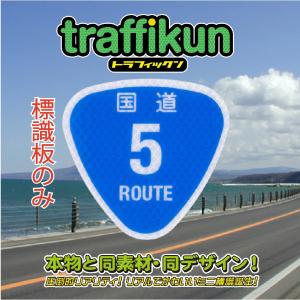 国道5号　ミニチュア標識　板のみ　トラフィックン　大蔵製作所｜ohkuraoafu