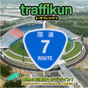 国道7号　ミニチュア標識　トラフィックン　大蔵製作所｜ohkuraoafu