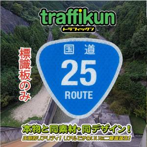 国道25号　ミニチュア標識　板のみ　トラフィックン　大蔵製作所｜ohkuraoafu