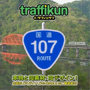 国道107号　ミニチュア標識　トラフィックン　大蔵製作所