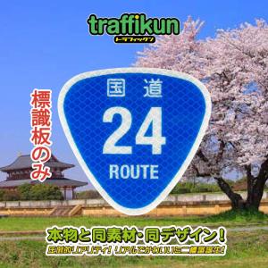 国道24号　ミニチュア標識　板のみ　トラフィックン　大蔵製作所｜ohkuraoafu