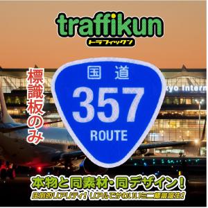 国道357号　ミニチュア標識　板のみ　トラフィックン　大蔵製作所｜ohkuraoafu