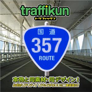 国道357号　ミニチュア標識　トラフィックン　大蔵製作所｜ohkuraoafu