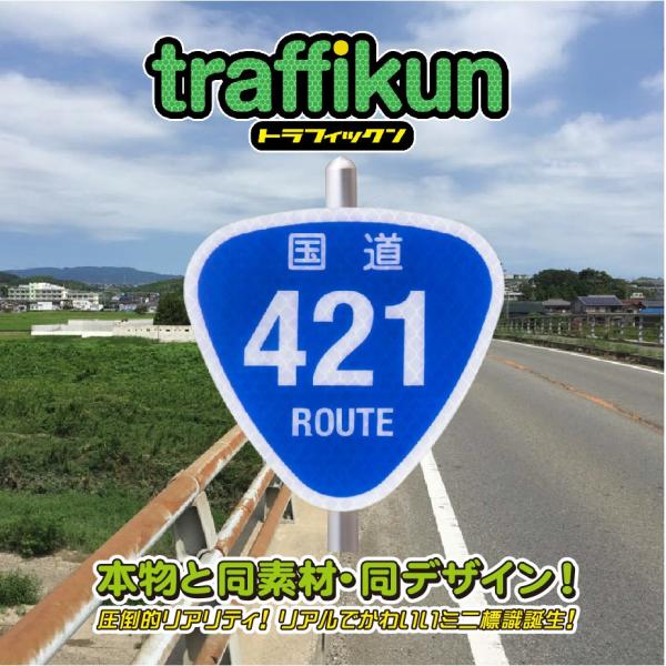 国道421号　ミニチュア標識　トラフィックン　大蔵製作所