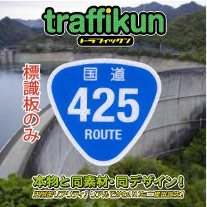 国道425号　ミニチュア標識　板のみ　トラフィックン　大蔵製作所｜ohkuraoafu