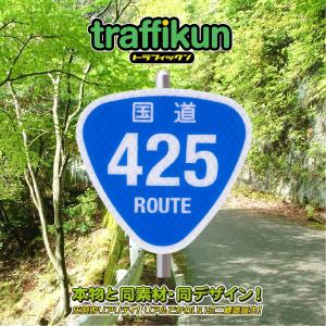 国道425号　ミニチュア標識　トラフィックン　大蔵製作所｜ohkuraoafu