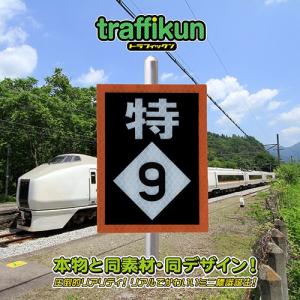 特急停止位置9両　ミニチュア　鉄道標識　トラフィックン　大蔵製作所｜ohkuraoafu