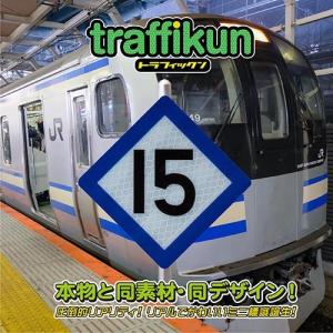 停止目標15　横須賀型　ミニチュア　鉄道標識　トラフィックン　大蔵製作所｜ohkuraoafu