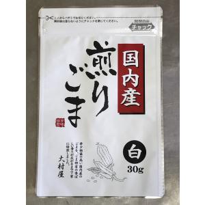 国産煎り胡麻 白 30gの商品画像