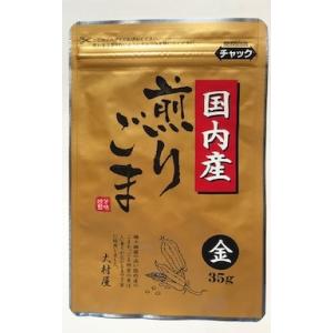 国産煎り胡麻　金　35ｇ