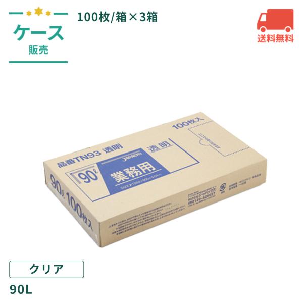 TN93 業務用箱入 透明 90L LLDPE+META 100枚/箱×3箱/ケース ケース売