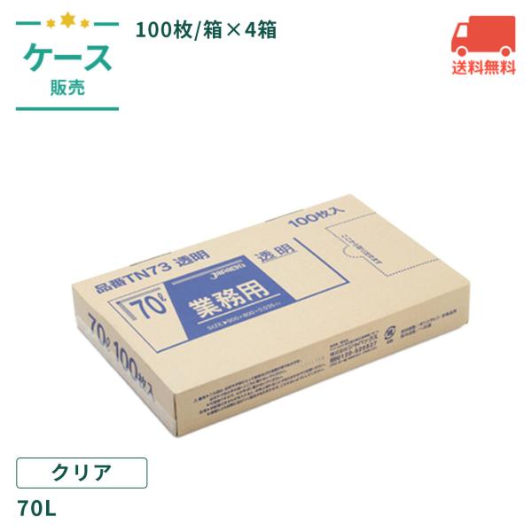 TN73 業務用ポリ袋箱入 透明 70L LLDPE+META 100枚/箱×4箱/ケース ケース売