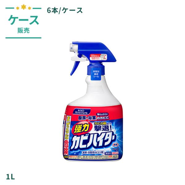 強力カビハイター 業務用 スプレー付き 1L 1.1kg 6本/ケース ケース売