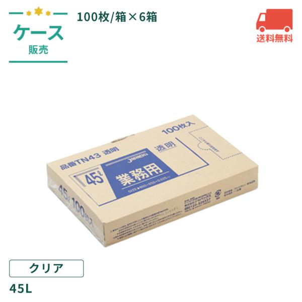 TN43 業務用ポリ袋箱入 透明 45L LLDPE+META 100枚/箱×6箱/ケース ケース売