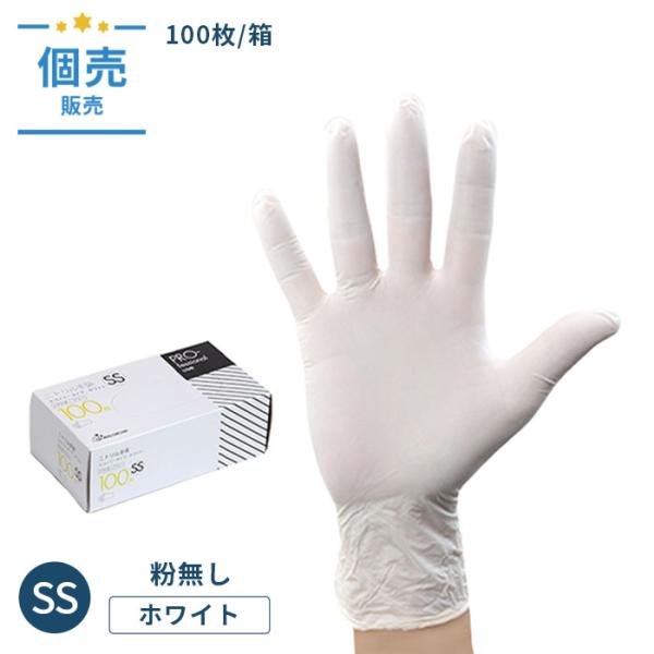 GOニトリル手袋エコノミータイプ ホワイトSS粉なし 100枚/箱 ニトリルゴム