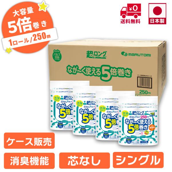 【業務用/ケース販売】トイレットペーパー 250m シングル 32ロール（4ロール×8パック） 日本...