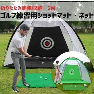 ゴルフ トレーニング 練習用 ショットマット 室内 屋内 屋外 折りたたみ ネット 2m｜ohmyshop