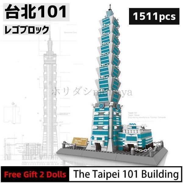 ブロック LEGO レゴ 互換 台北101 台湾 世界遺産 世界の有名な建物 建造物 建築都市