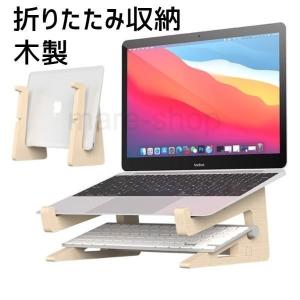 ノートパソコンスタンド ノートスタンド 木製 PCスタンド MacBook Air Pro タブレット 収納｜ohmyshop