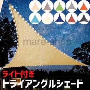 日よけ サンシェード 庭 おしゃれ 日よけ 目隠し キャンプ トライアングル サンシェード UVブロック ライト付き 10色