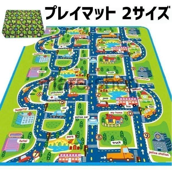 プレイマット 道路 道 車 子ども おもちゃ カーペット マット マットレス 子供部屋 2サイズ 2...