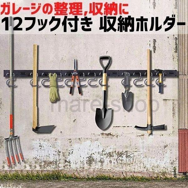 ガーデニング 園芸用品 工具収納システム ホルダー 12フック ガーデンツール ガレージ収納 工具 ...